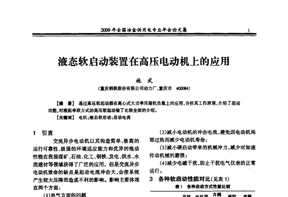 液态软启动装置在高压电动机上的应用 - 2009年全国冶金供用电专业年会