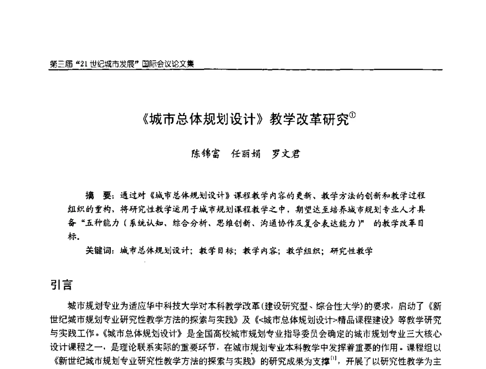 《城市总体规划设计》教学改革研究 - 第3届“21世纪城市发展”国际会议