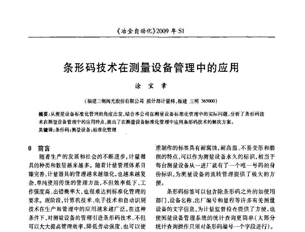 条形码技术在测量设备管理中的应用 - 全国冶金自动化信息网2009年会