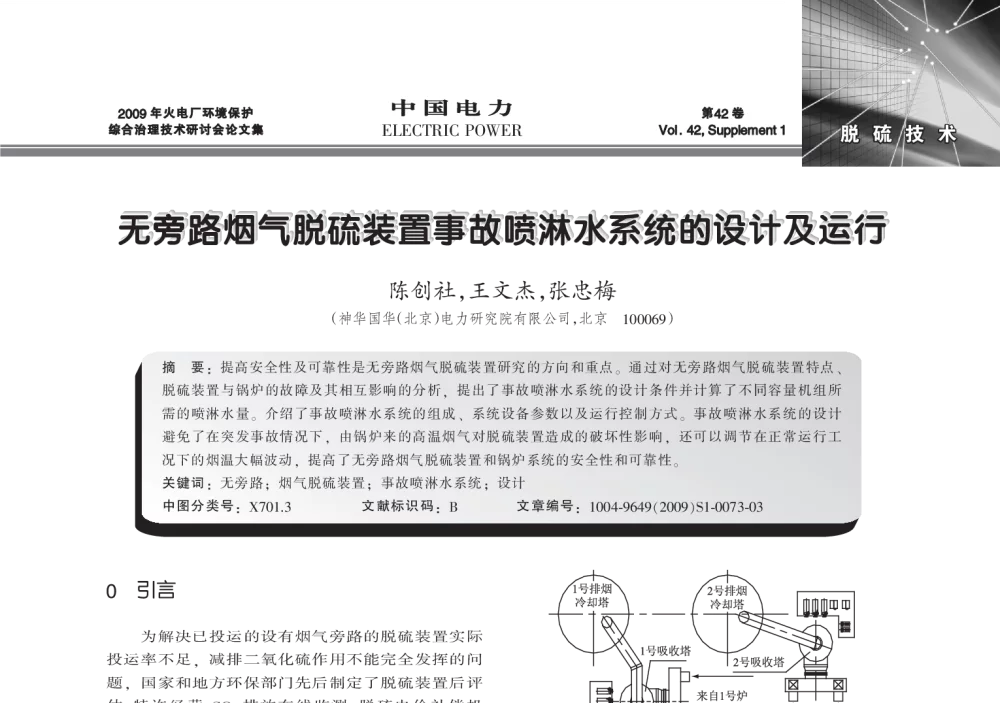 无旁路烟气脱硫装置事故喷淋水系统的设计及运行 - 2009年火电厂环境保护综合治理技术研讨会