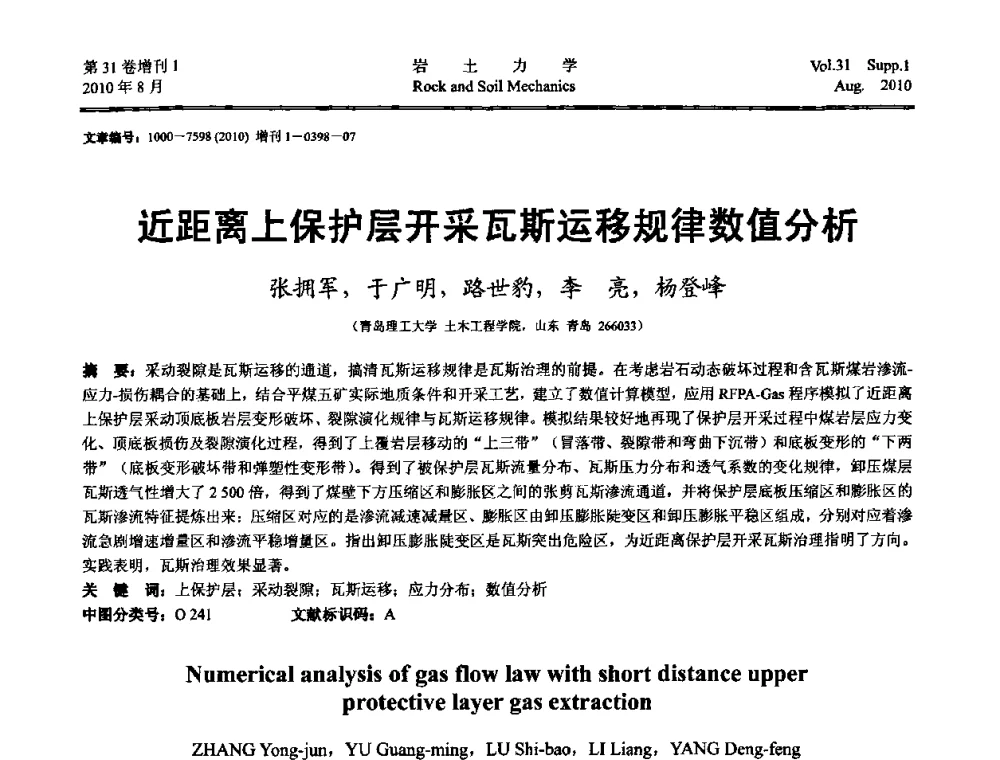 近距离上保护层开采瓦斯运移规律数值分析 - 第三届中国水利水电岩土力学与工程学术讨论会