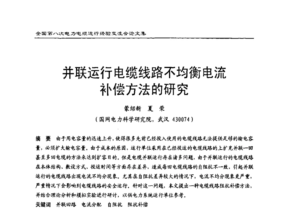 并联运行电缆线路不均衡电流补偿方法的研究 - 全国第八次电力电缆运行经验交流会