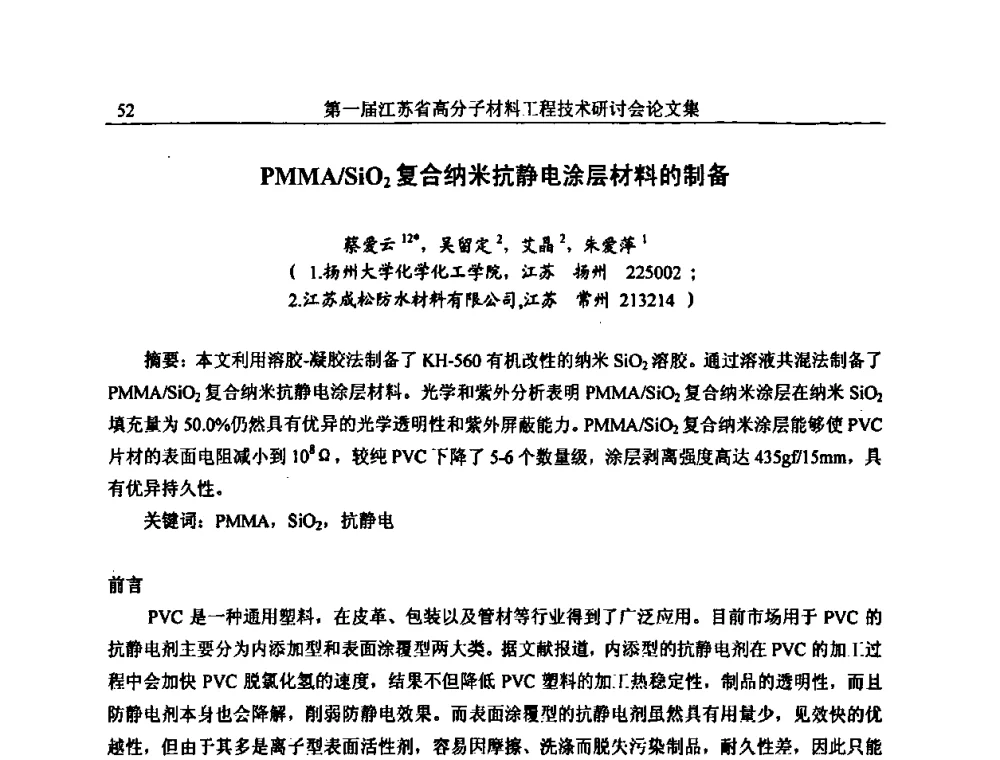 PMMA_SiO2复合纳米抗静电涂层材料的制备 - 第一届江苏省高分子材料工程技术研讨会