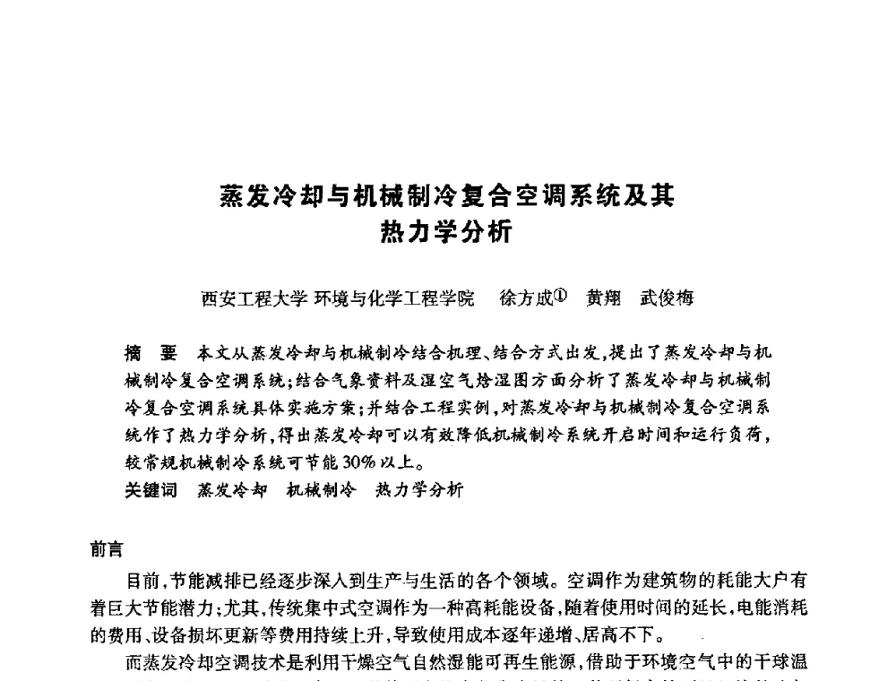蒸发冷却与机械制冷复合空调系统及其热力学分析 - 陕西省暖通空调专业委员会、西安制冷学会2008年联合学术年会