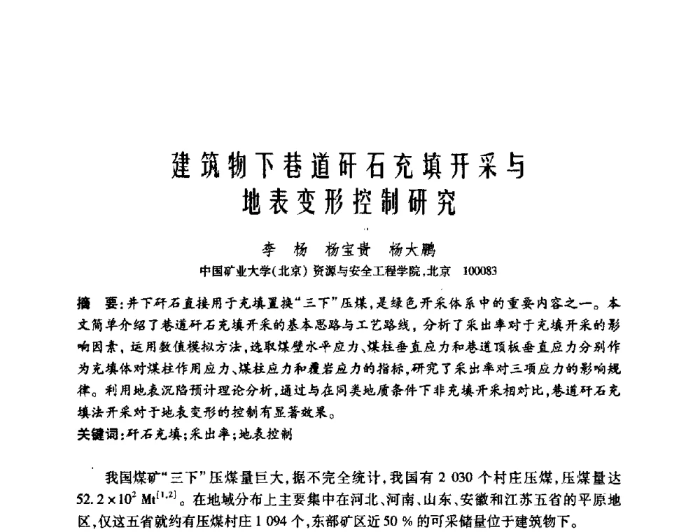 建筑物下巷道矸石充填开采与地表变形控制研究 - 中国矿业大学(北京)百年校庆暨资源与安全工程学院2009年研究生学术论坛