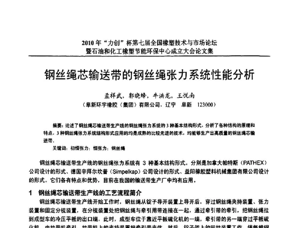 钢丝绳芯输送带的钢丝绳张力系统性能分析 - 2010年“力创”杯第七届全国橡塑技术与市场论坛