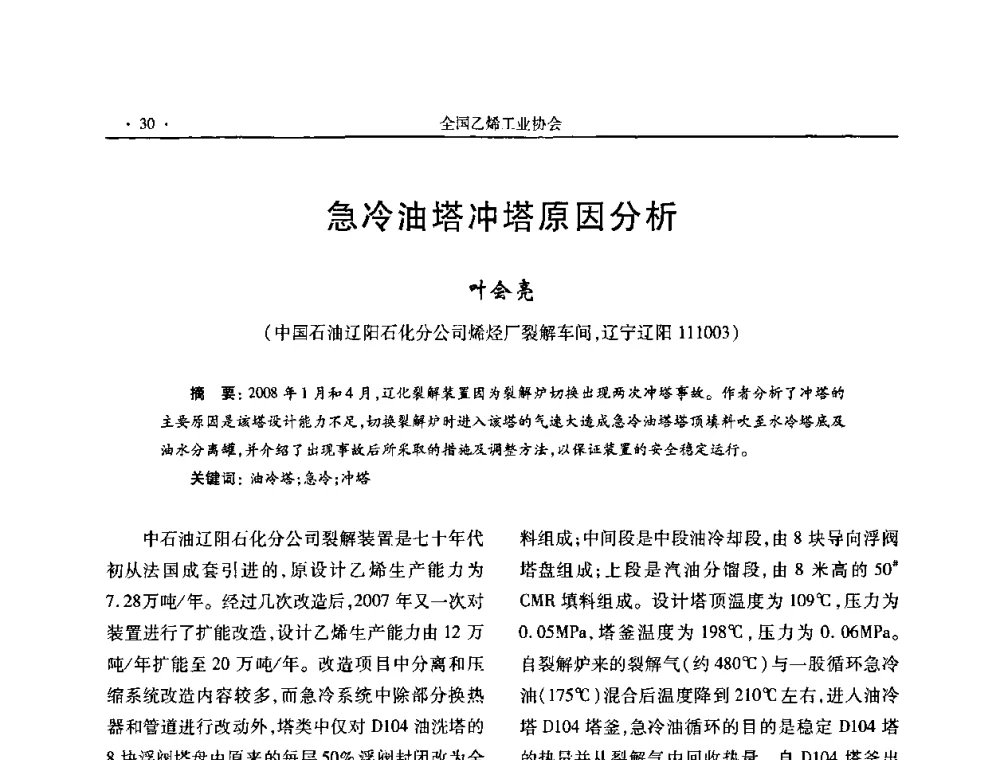 急冷油塔冲塔原因分析 - 第十六次全国乙烯年会