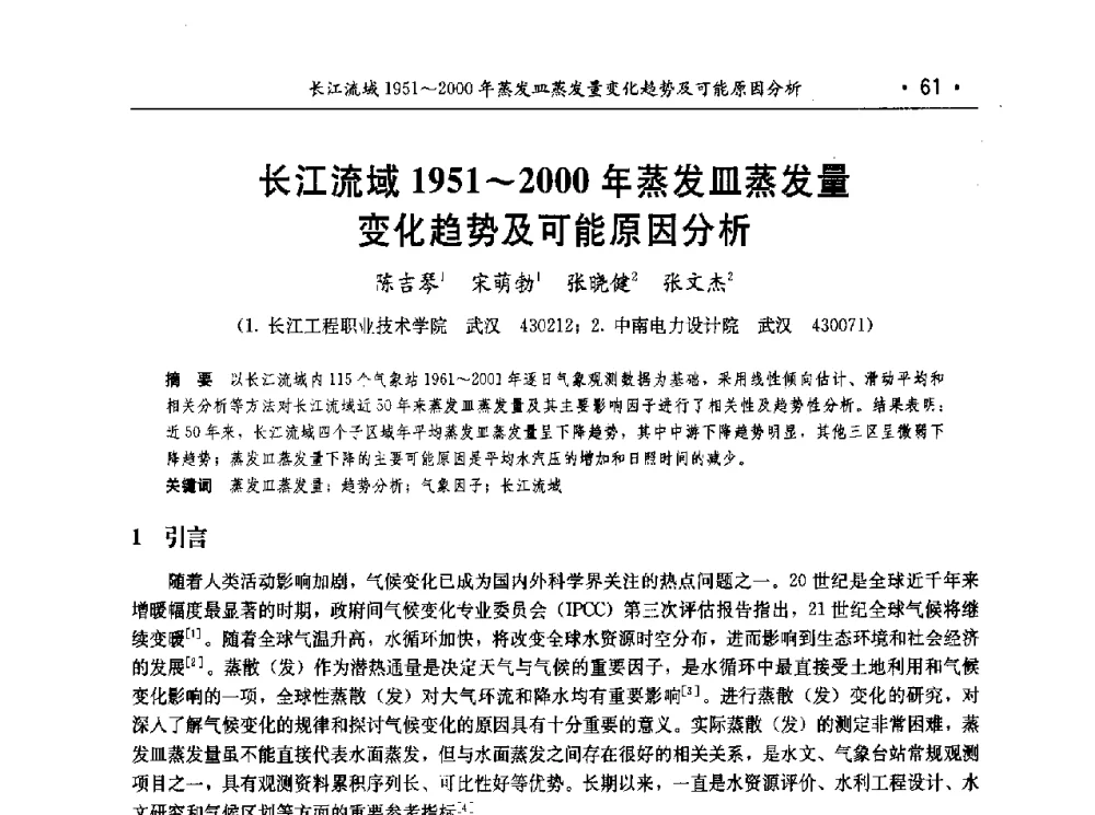 长江流域1951~2000年蒸发皿蒸发量变化趋势及可能原因分析 - 第七届中国水论坛