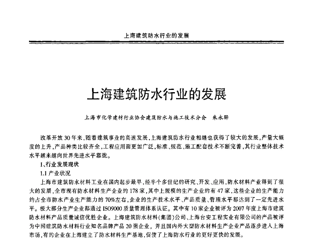 上海建筑防水行业的发展 - 中国·上海第三届建筑防水材料及工程技术研讨会