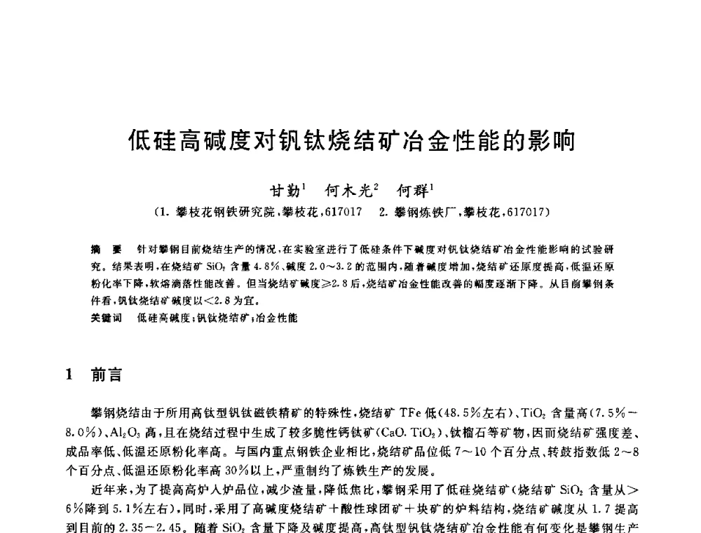 低硅高碱度对钒钛烧结矿冶金性能的影响 - 2010年全国炼铁生产技术会议暨炼铁年会