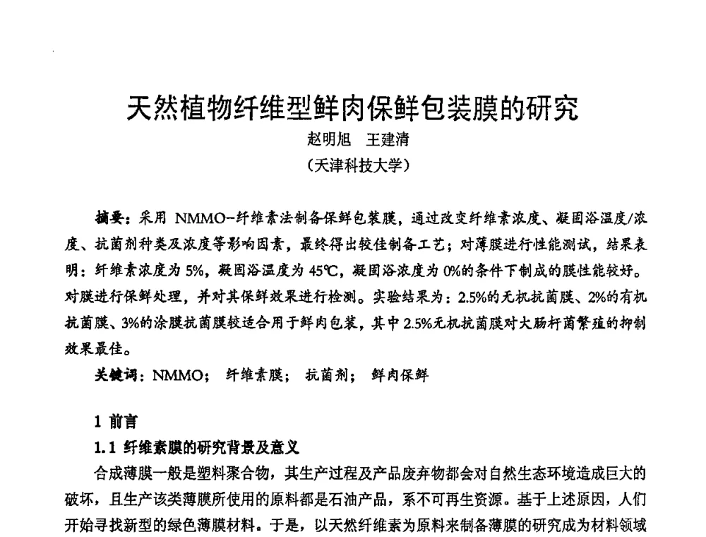 天然植物纤维型鲜肉保鲜包装膜的研究 - 中国包装联合会塑料包装委员会七届四次年会暨全国塑料包装行业发展论坛