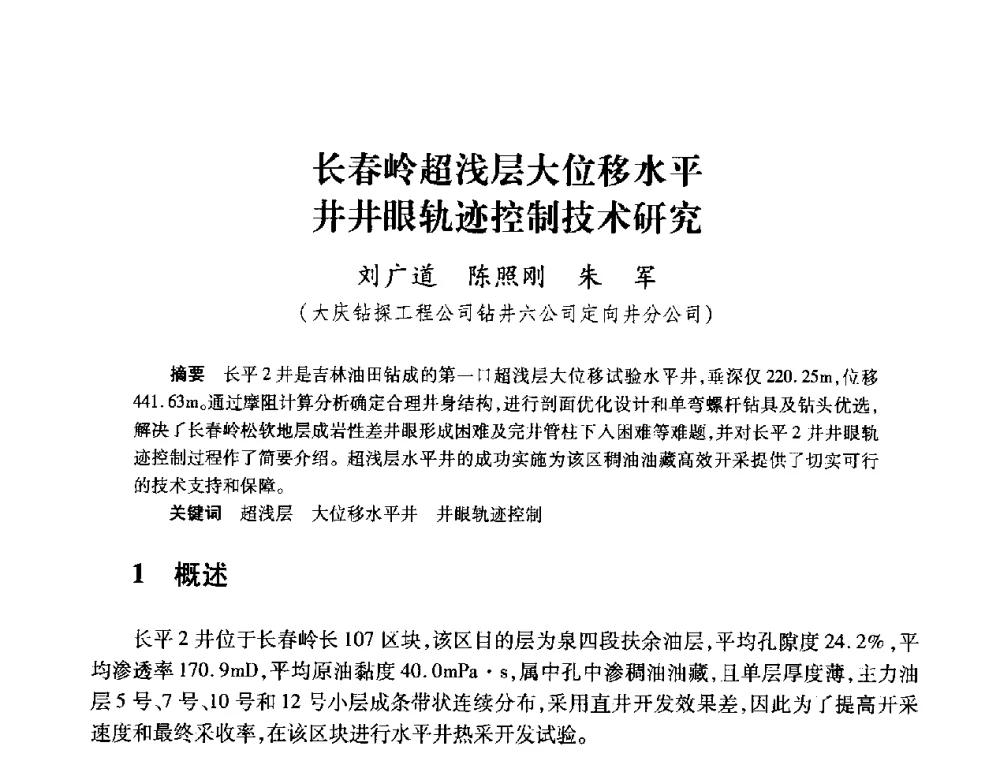 长春岭超浅层大位移水平井井眼轨迹控制技术研究 - 2008复杂结构油气井开发技术研讨会