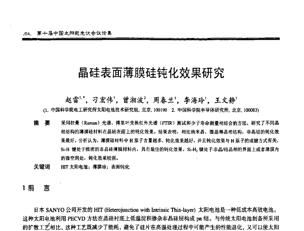 晶硅表面薄膜硅钝化效果研究 - 第十届中国太阳能光伏会议