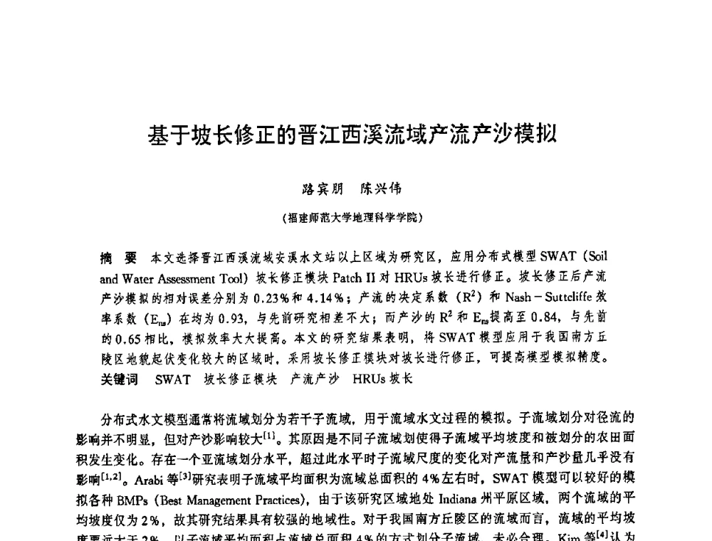 基于坡长修正的晋江西溪流域产法流产沙模拟 - 华东七省(市)水利学会协作组第二十三次学术研讨会