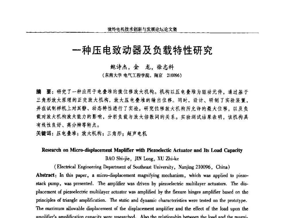 一种压电致动器及负载特性研究 - 2009年微特电机技术创新与发展论坛