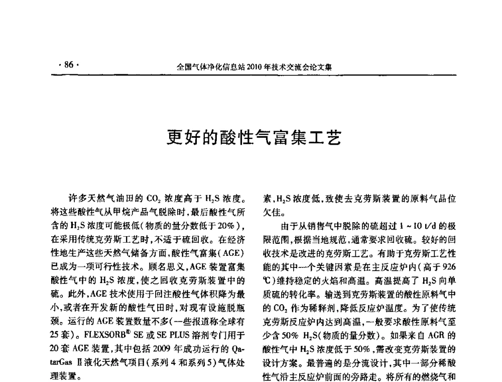 更好的酸性气富集工艺 - 2010年全国气体净化技术交流会