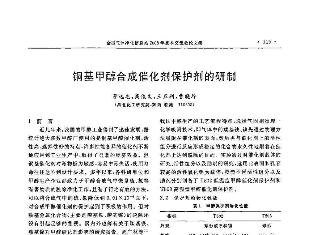 铜基甲醇合成催化剂保护剂的研制 - 2008年全国气体净化技术交流会