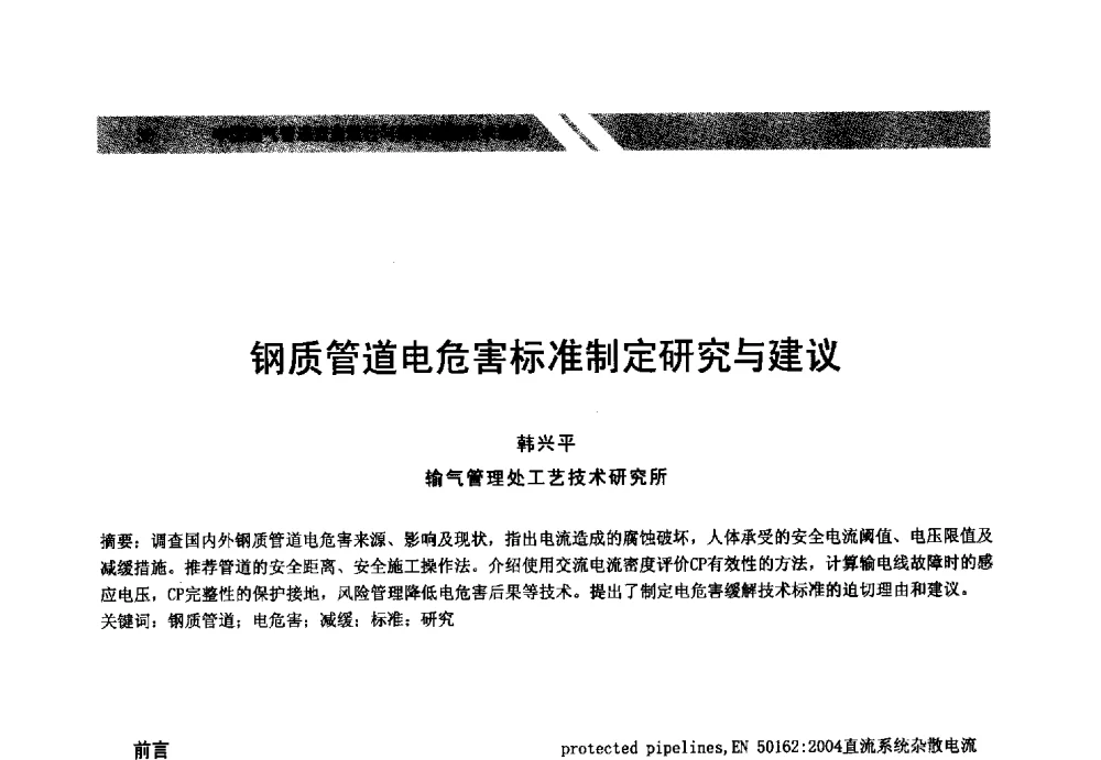 钢质管道电危害标准制定研究与建议 - 中国油气管道安全运行与储存创新技术论坛