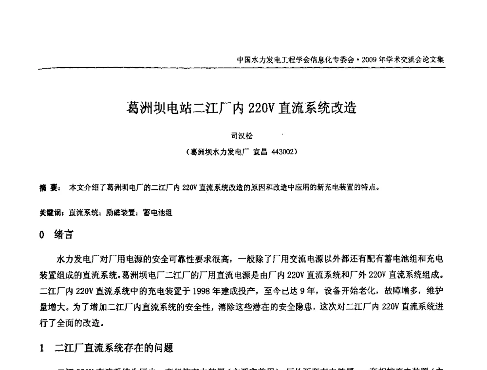 葛洲坝电站二江厂内220V直流系统改造 - 中国水力发电工程学会信息化专委会2009年学术交流会