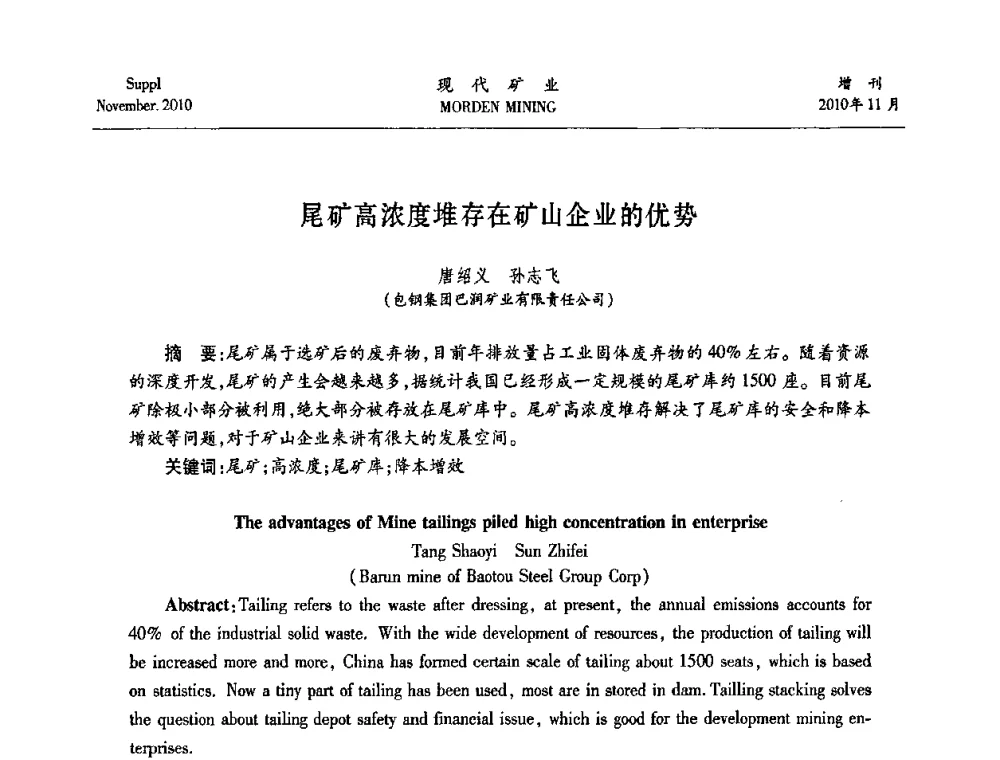 尾矿高浓度堆存在矿山企业的优势 - 2010年中国矿业科技创新与应用技术高峰论坛