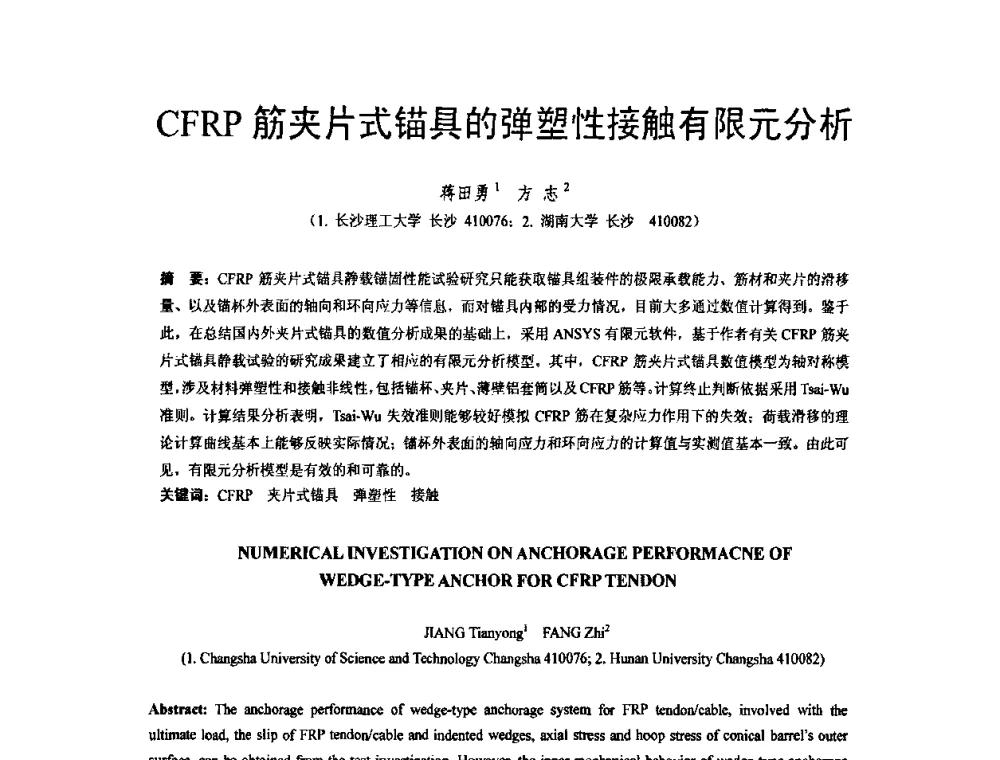 CFRP筋夹片式锚具的弹塑性接触有限元分析 - 第六届全国FRP学术交流会