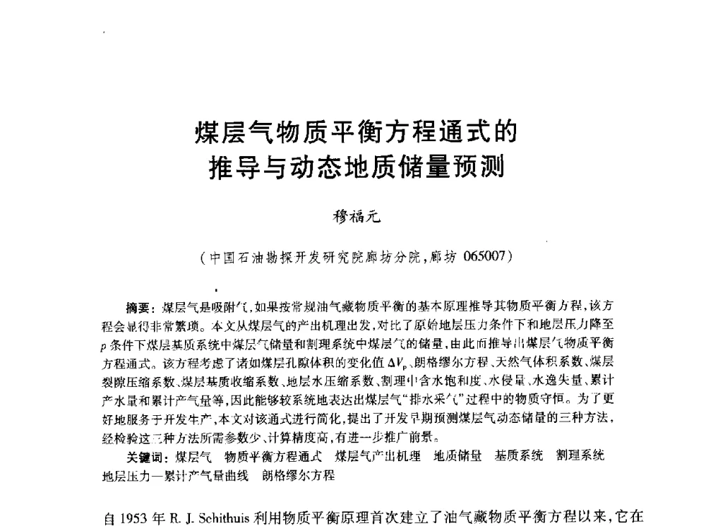 煤层气物质平衡方程通式的推导与动态地质储量预测 - 2010年全国煤层气学术研讨会