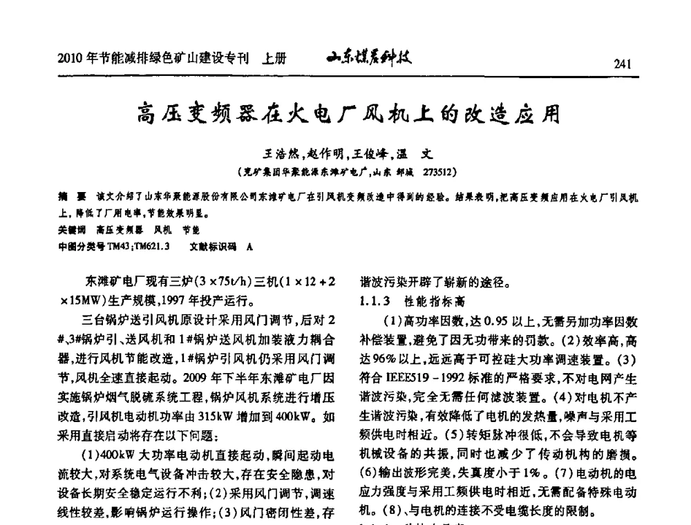 高压变频器在火电厂风机上的改造应用 - 山东煤炭学会2010年工作会议暨学术年会