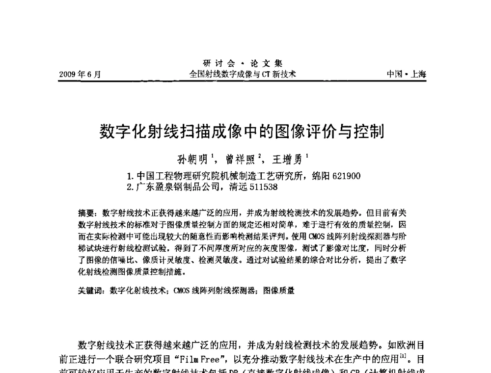 数字化射线扫描成像中的图像评价与控制 - 2009全国射线数字成像与CT新技术研讨会