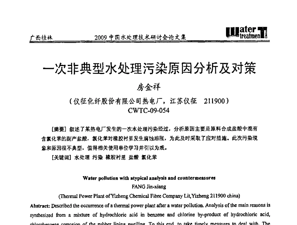 一次非典型水处理污染原因分析及对策 - 2009中国水处理技术研讨会暨第29届年会