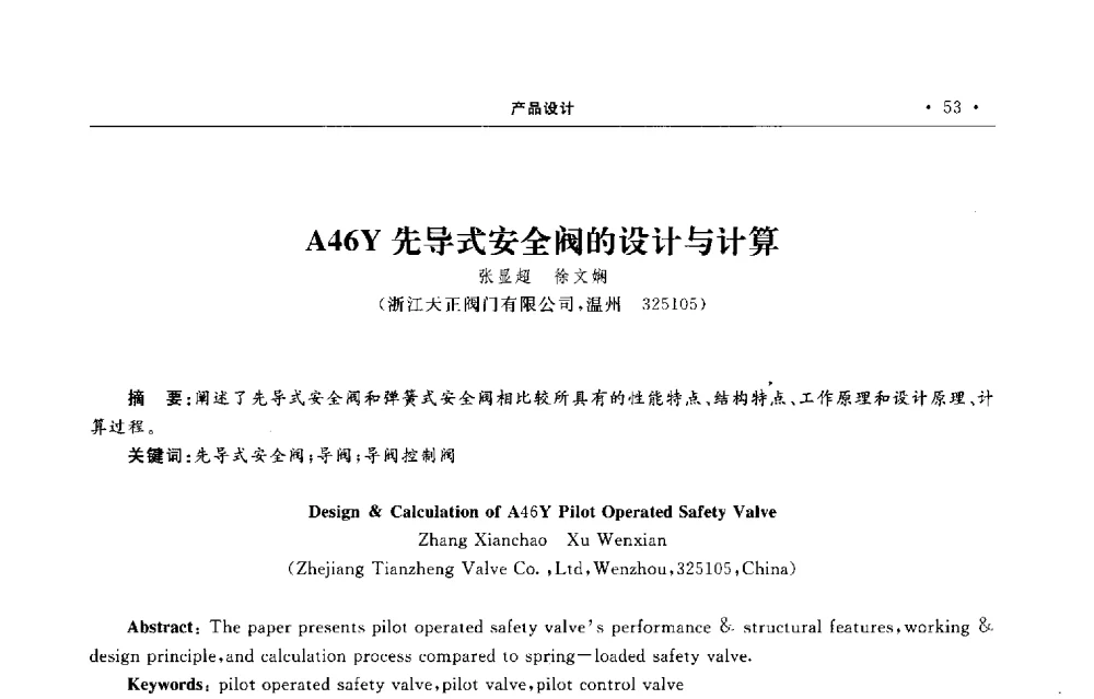 A46Y先导式安全阀的设计与计算 - 第六届全国阀门与管道学术会议