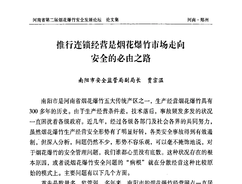推行连锁经营是烟花爆竹市场走向安全的必由之路 - 河南省第二届烟花爆竹安全发展论坛