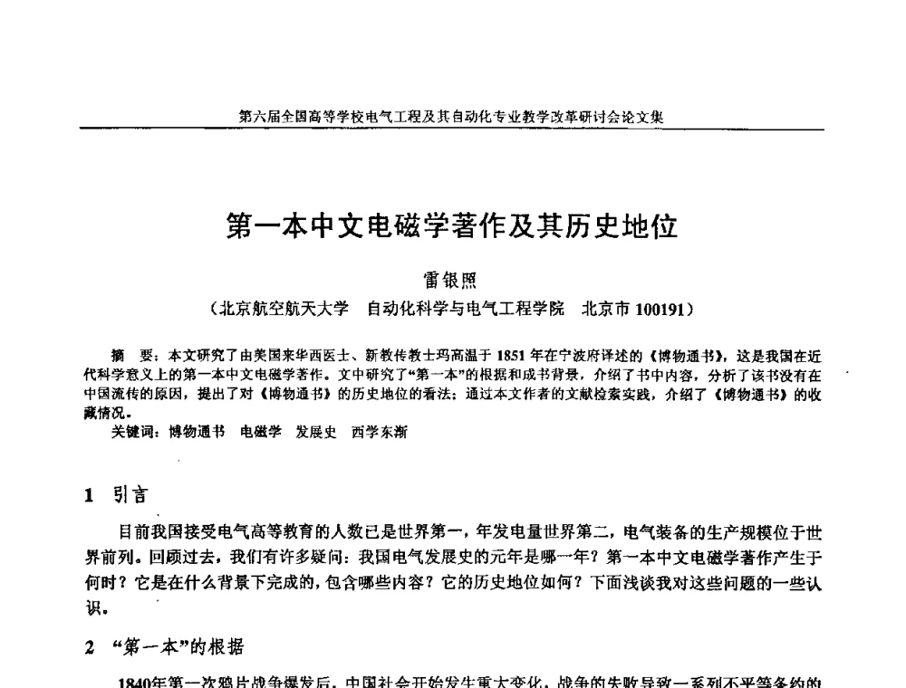 第一本中文电磁学著作及其历史地位 - 第六届全国高等学校电气工程及其自动化专业教学改革研讨会