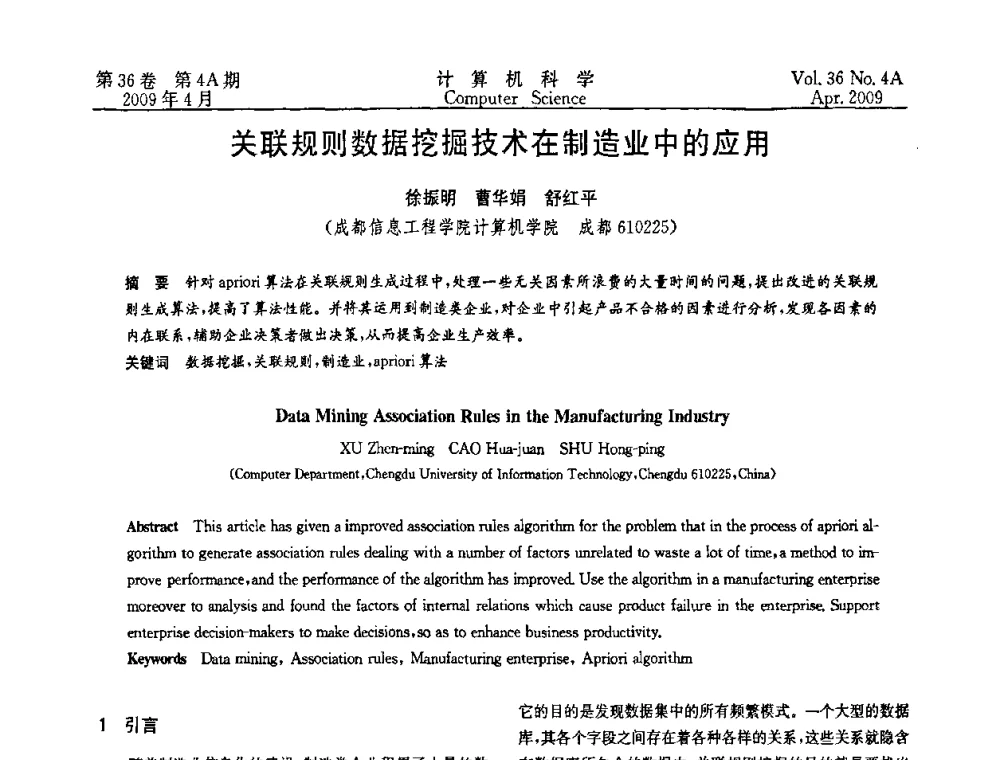 关联规则数据挖掘技术在制造业中的应用 - 2009国际信息技与应用论坛