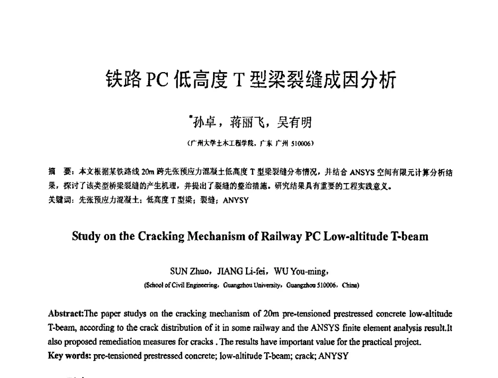 铁路PC低高度T型梁裂缝成因分析 - 第19届全国结构工程学术会议