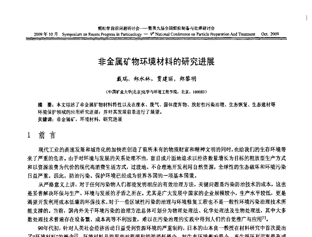 非金属矿物环境材料的研究进展 - 颗粒学前沿问题研讨会暨第九届全国颗粒制备与处理研讨会