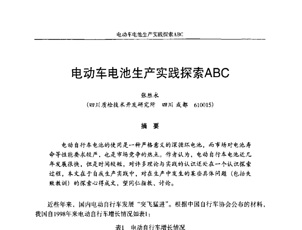 电动车电池生产实践探索ABC - 第十一届全国铅酸蓄电池学术年会
