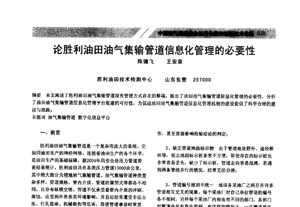 论胜利油田油气集输管道信息化管理的必要性 - 中国油气管道安全运行与储存创新技术论坛