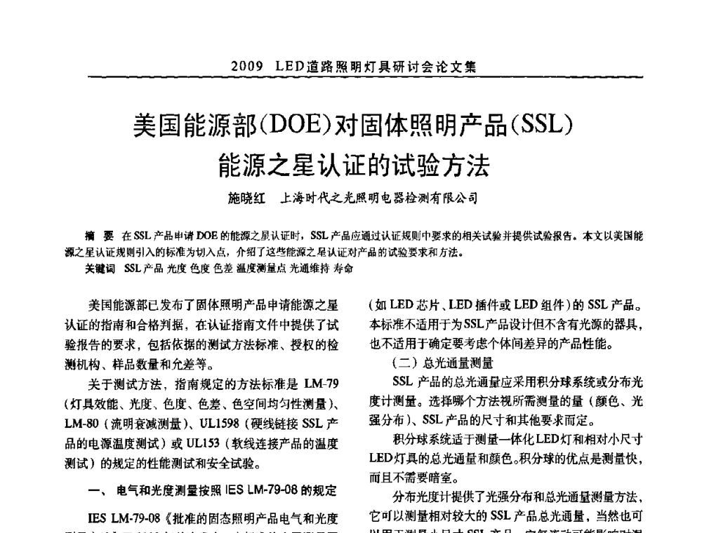 美国能源部(DOE)对固体照明产品(SSL)能源之星认证的试验方法 - 2009 LED道路照明灯具研讨会