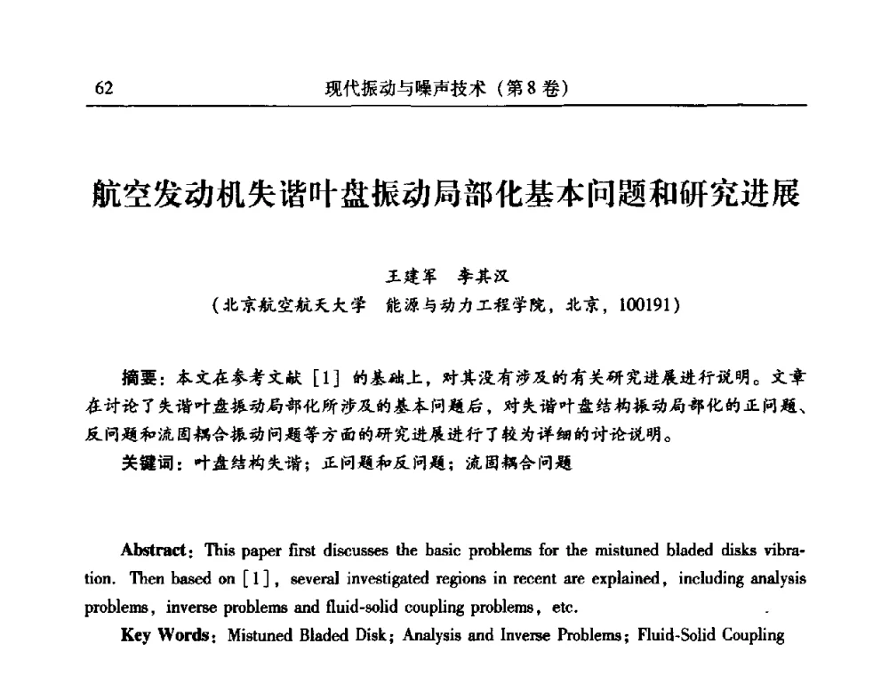 航空发动机失谐叶盘振动局部化基本问题和研究进展 - 2010年全国振动工程及应用学术会议(暨第十二届全国设备故障诊断学术会议、第二十三届全国振动与噪声控制学术会议)