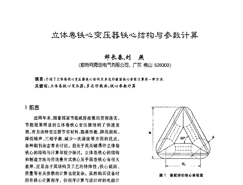 立体卷铁心变压器铁心结构与参数计算 - 第六届全国变压器技术自主创新研讨会