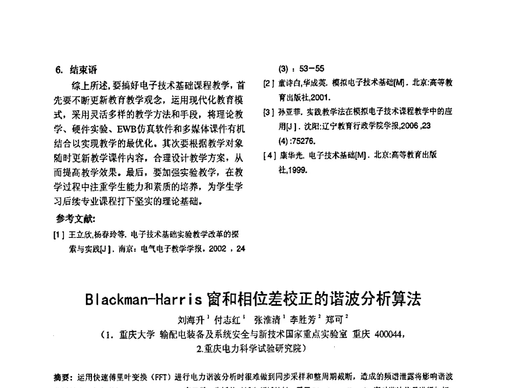Blackman-Harris窗和相位差校正的谐波分析算法 - 2010’电工理论与新技术学术年会