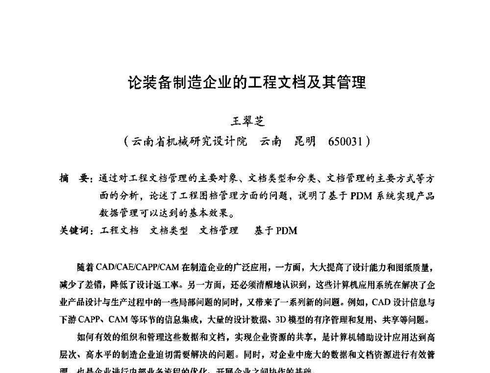 论装备制造企业的工程文档及其管理 - 2010全国机械装备先进制造技术(广州)高峰论坛——云南省分论坛