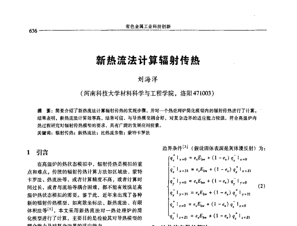 新热流法计算辐射传热 - 中国有色金属学会第七届学术年会