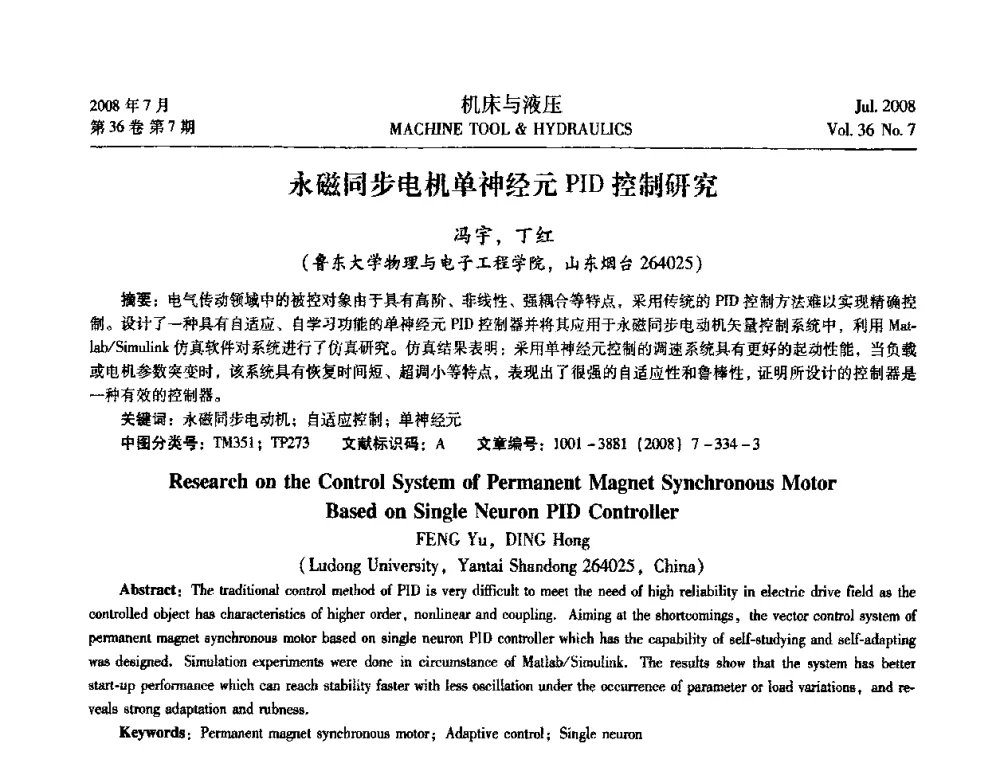 永磁同步电机单神经元PID控制研究 - 2008中国人工智能学会智能检测与运动控制会议