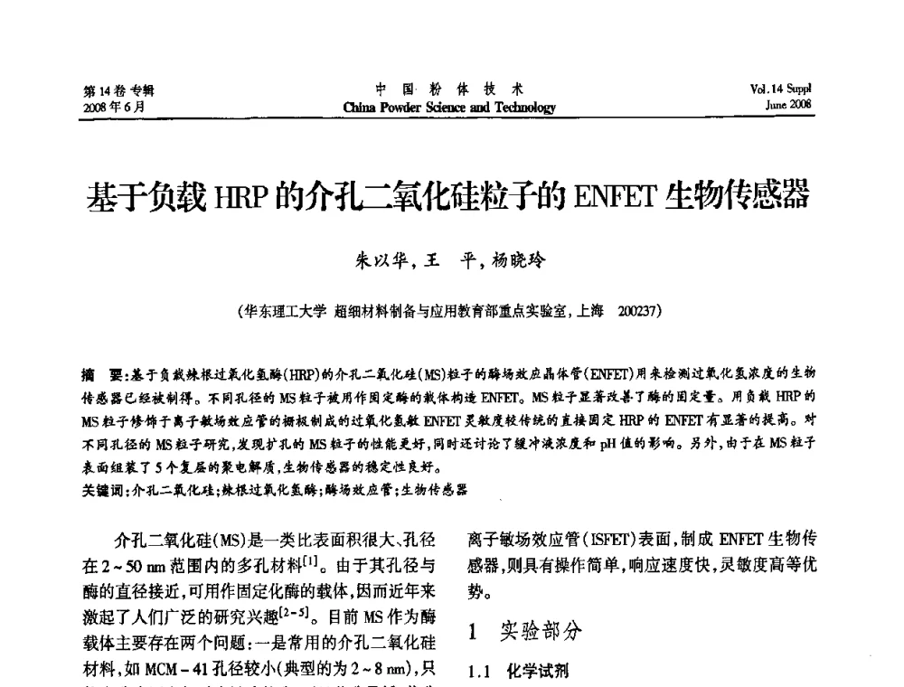 基于负载HRP的介孔二氧化硅粒子的EMFET生物传感器 - 第七届全国颗粒测试学术会议暨2008上海市颗粒学会年会