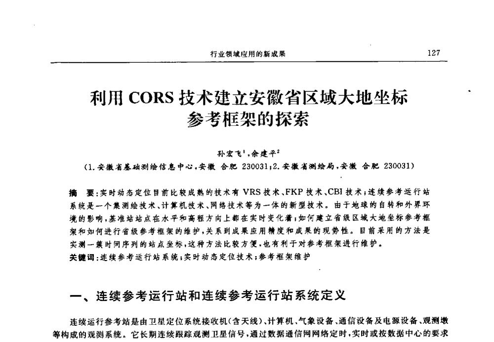 利用CORS技术建立安徽省区域大地坐标参考框架的探索 - 中国全球定位系统技术应用协会2009年年会暨卫星导航产业发展与对策专家论坛
