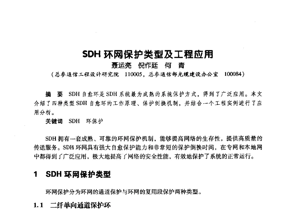 SDH环网保护类型及工程应用 - 辽宁省通信学会2010年通信网络与信息技术年会