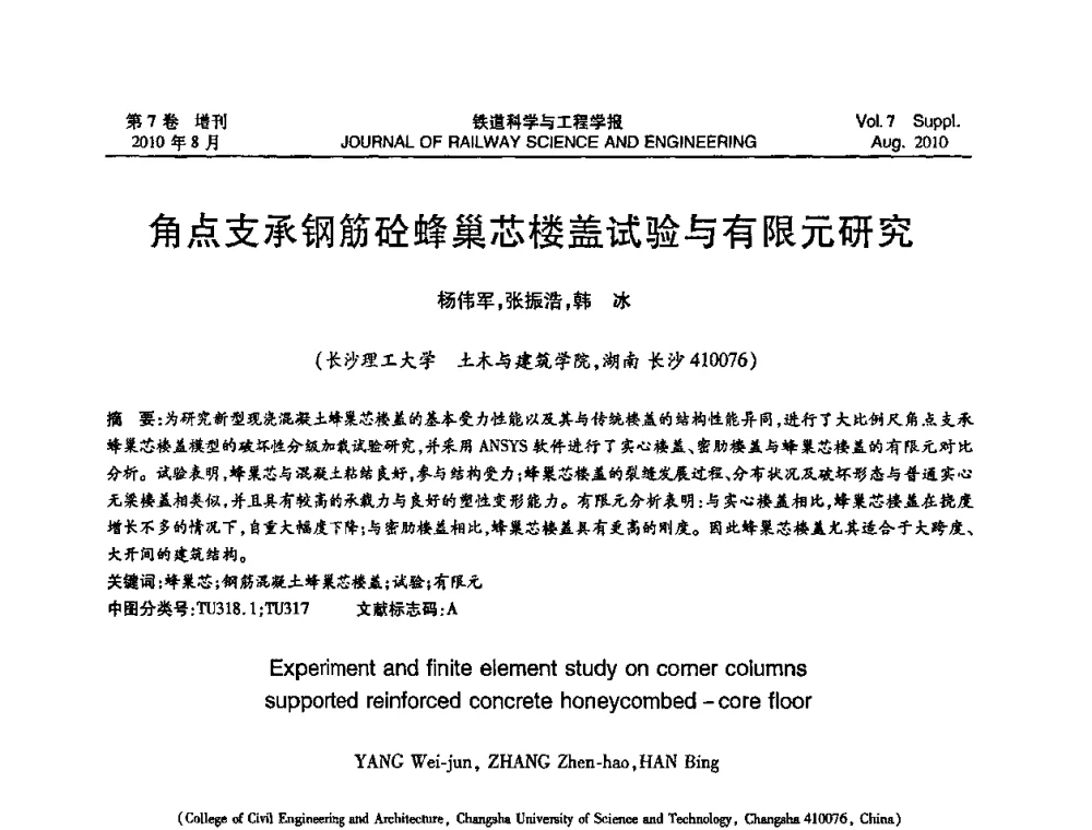 角点支承钢筋砼蜂巢芯楼盖试验与有限元研究 - 第十五届全国工程设计计算机应用学术会议