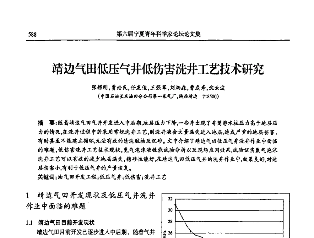 靖边气田低压气井低伤害洗井工艺技术研究 - 第六届宁夏青年科学家论坛