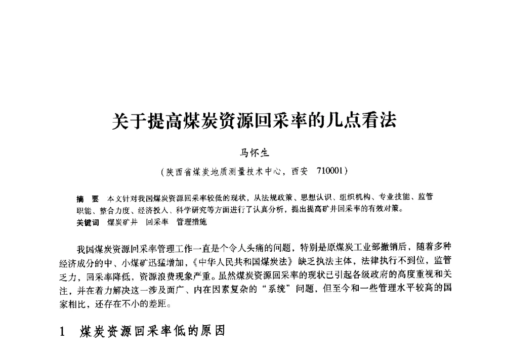 关于提高煤炭资源回采率的几点看法 - 陕西省煤炭学会2009年学术年会